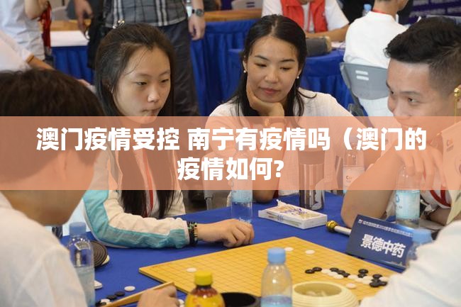 澳门疫情受控 南宁有疫情吗（澳门的疫情如何?
