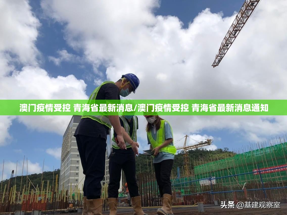 澳门疫情受控 青海省最新消息/澳门疫情受控 青海省最新消息通知