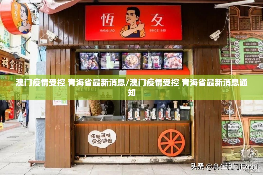 澳门疫情受控 青海省最新消息/澳门疫情受控 青海省最新消息通知