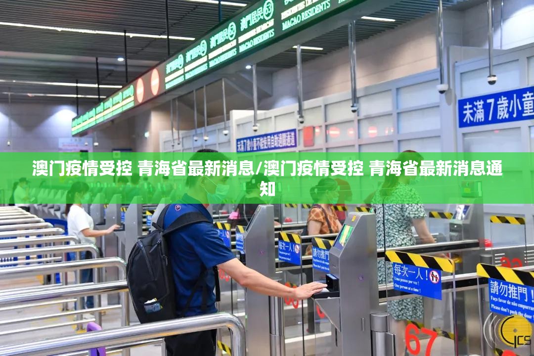 澳门疫情受控 青海省最新消息/澳门疫情受控 青海省最新消息通知