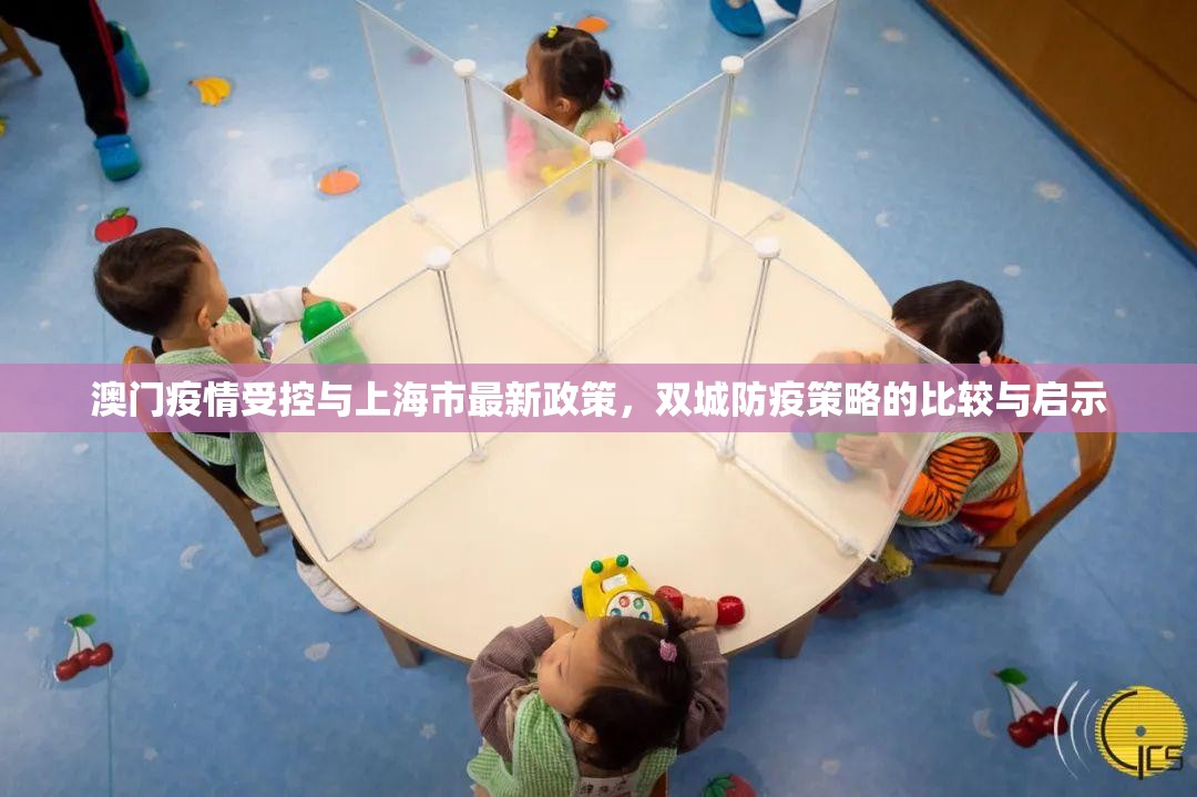 澳门疫情受控与上海市最新政策，双城防疫策略的比较与启示
