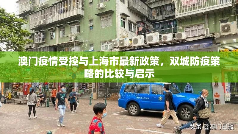 澳门疫情受控与上海市最新政策，双城防疫策略的比较与启示