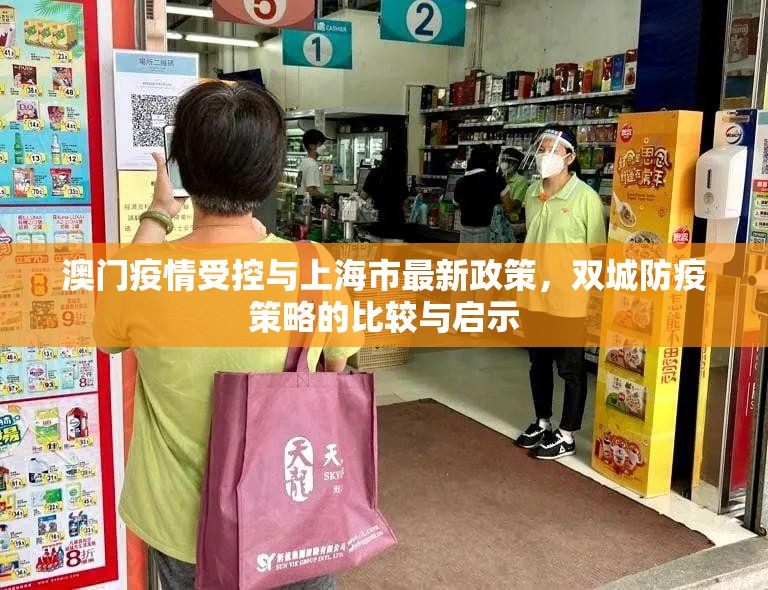 澳门疫情受控与上海市最新政策，双城防疫策略的比较与启示