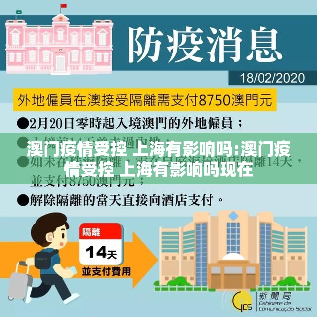 澳门疫情受控 上海有影响吗:澳门疫情受控 上海有影响吗现在