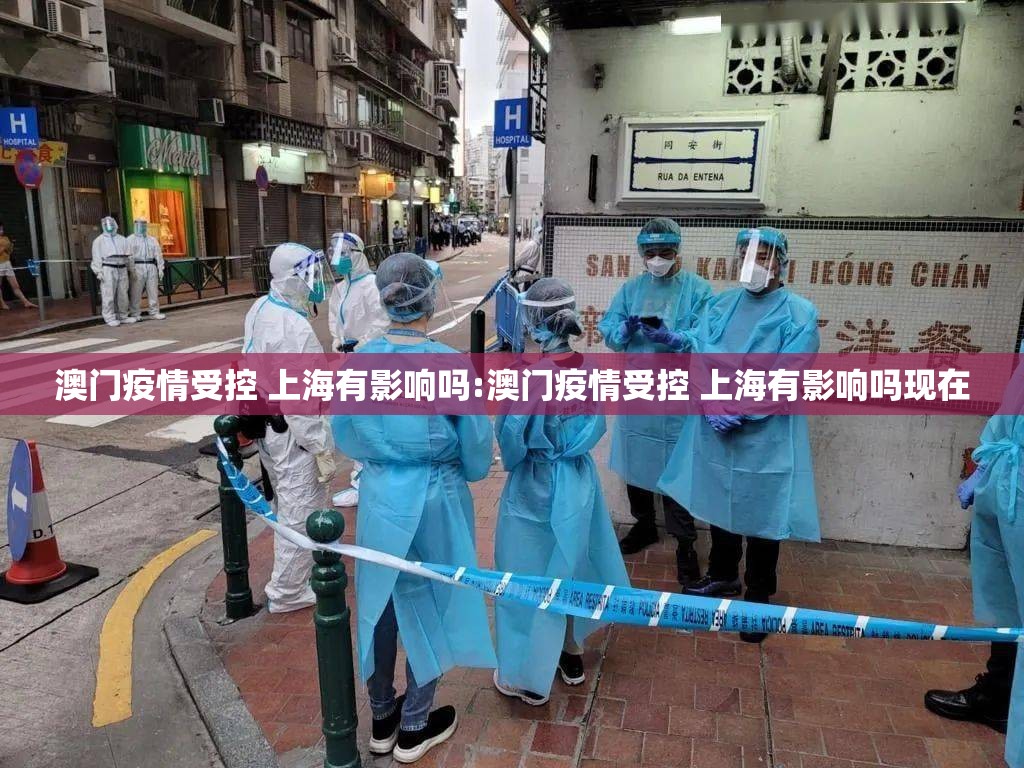 澳门疫情受控 上海有影响吗:澳门疫情受控 上海有影响吗现在