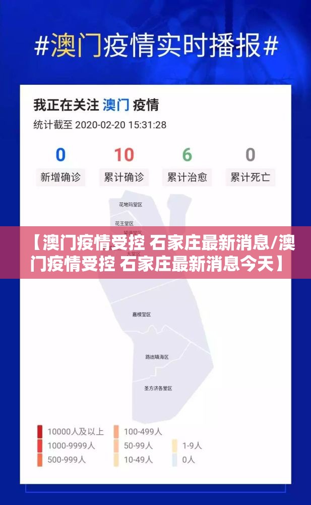 【澳门疫情受控 石家庄最新消息/澳门疫情受控 石家庄最新消息今天】