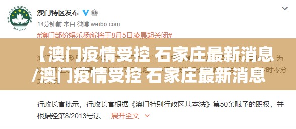 【澳门疫情受控 石家庄最新消息/澳门疫情受控 石家庄最新消息今天】
