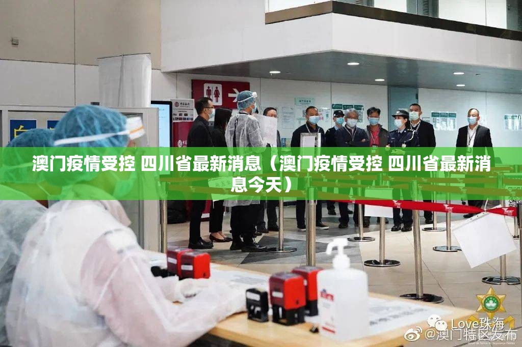 澳门疫情受控 四川省最新消息（澳门疫情受控 四川省最新消息今天）