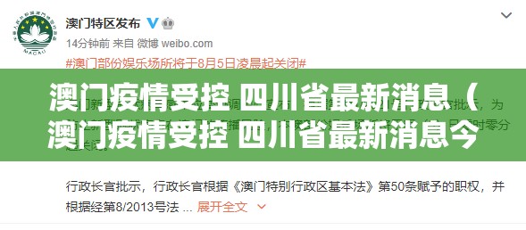 澳门疫情受控 四川省最新消息（澳门疫情受控 四川省最新消息今天）