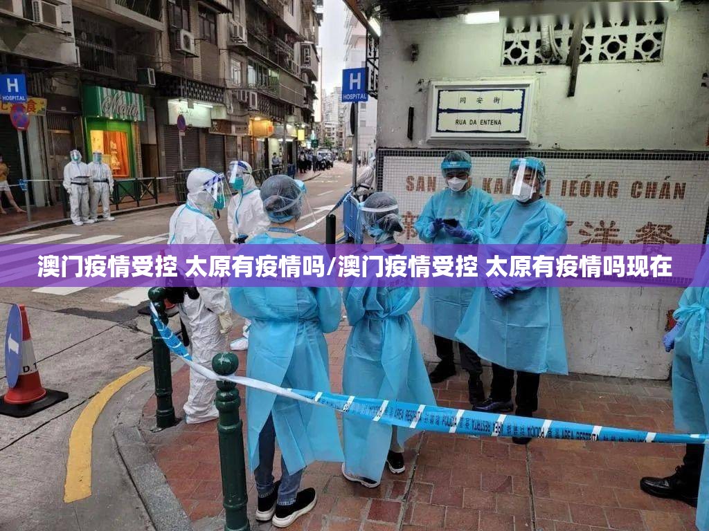 澳门疫情受控 太原有疫情吗/澳门疫情受控 太原有疫情吗现在