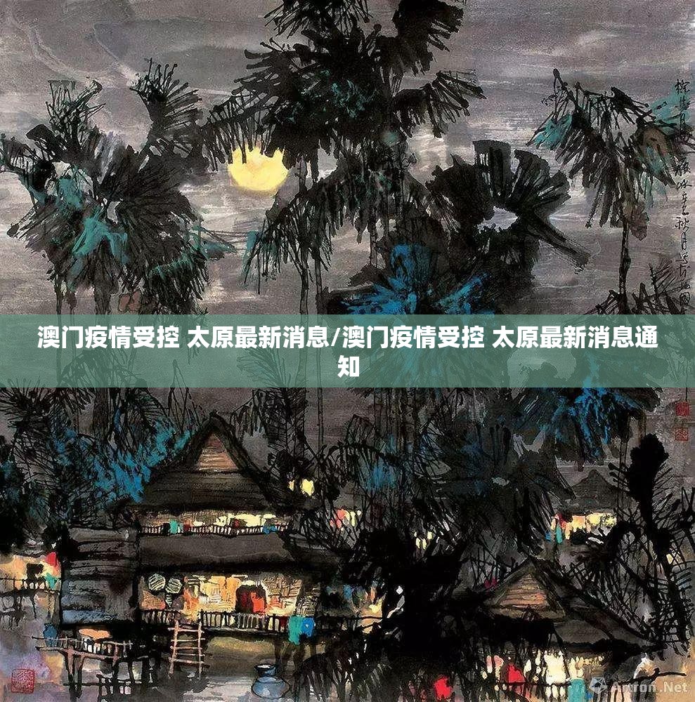 澳门疫情受控 太原最新消息/澳门疫情受控 太原最新消息通知