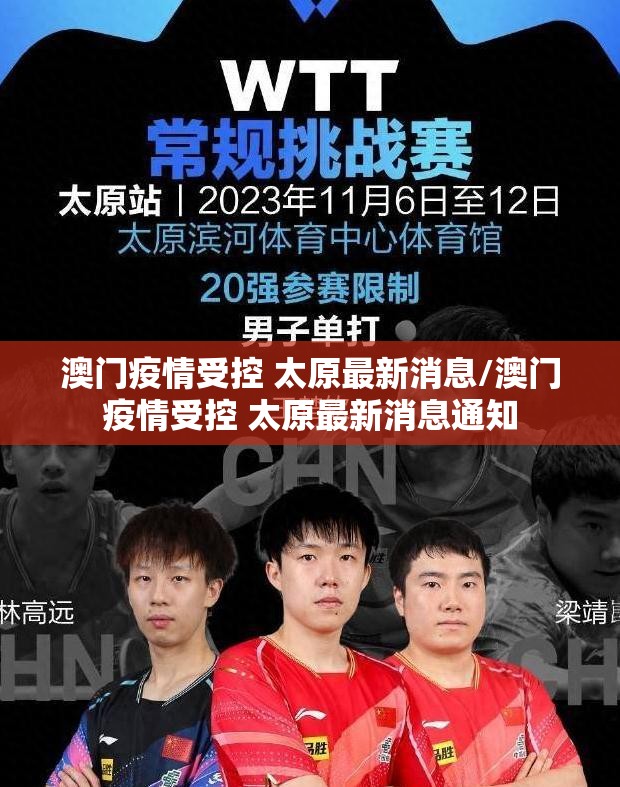 澳门疫情受控 太原最新消息/澳门疫情受控 太原最新消息通知