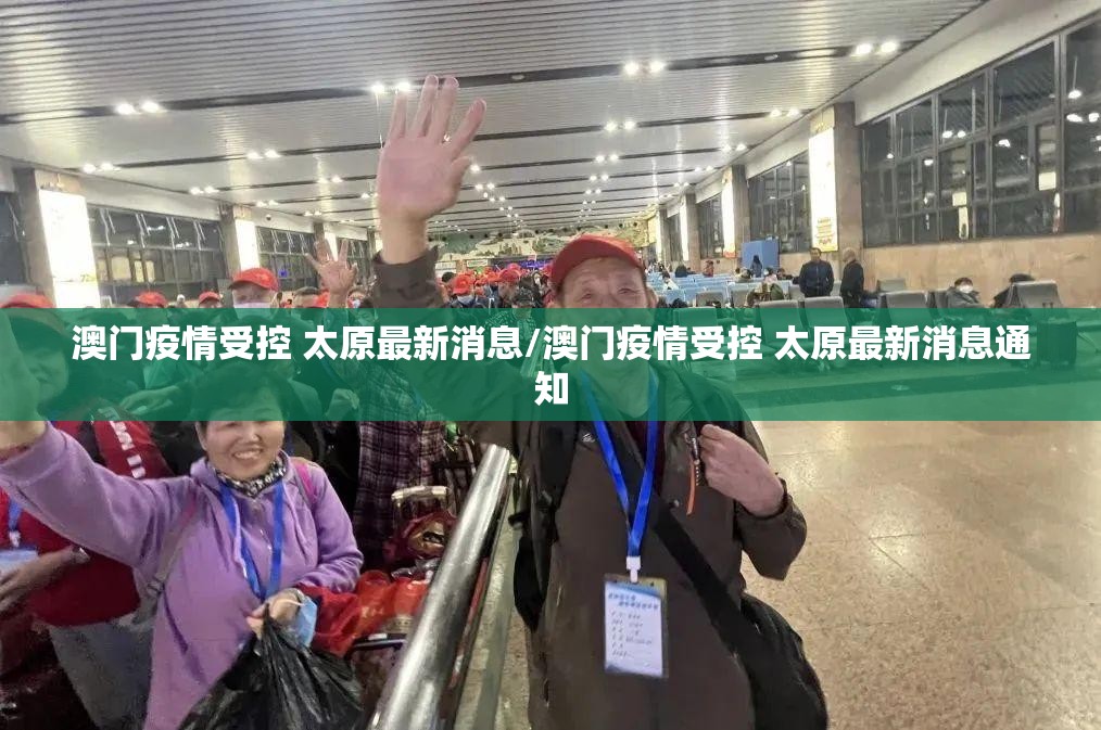 澳门疫情受控 太原最新消息/澳门疫情受控 太原最新消息通知