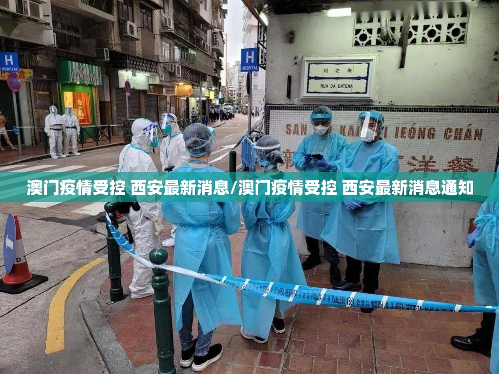 澳门疫情受控 西安最新消息/澳门疫情受控 西安最新消息通知