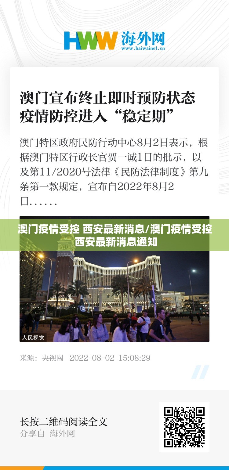 澳门疫情受控 西安最新消息/澳门疫情受控 西安最新消息通知