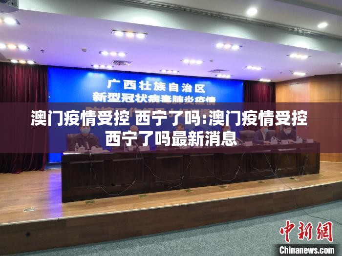澳门疫情受控 西宁了吗:澳门疫情受控 西宁了吗最新消息
