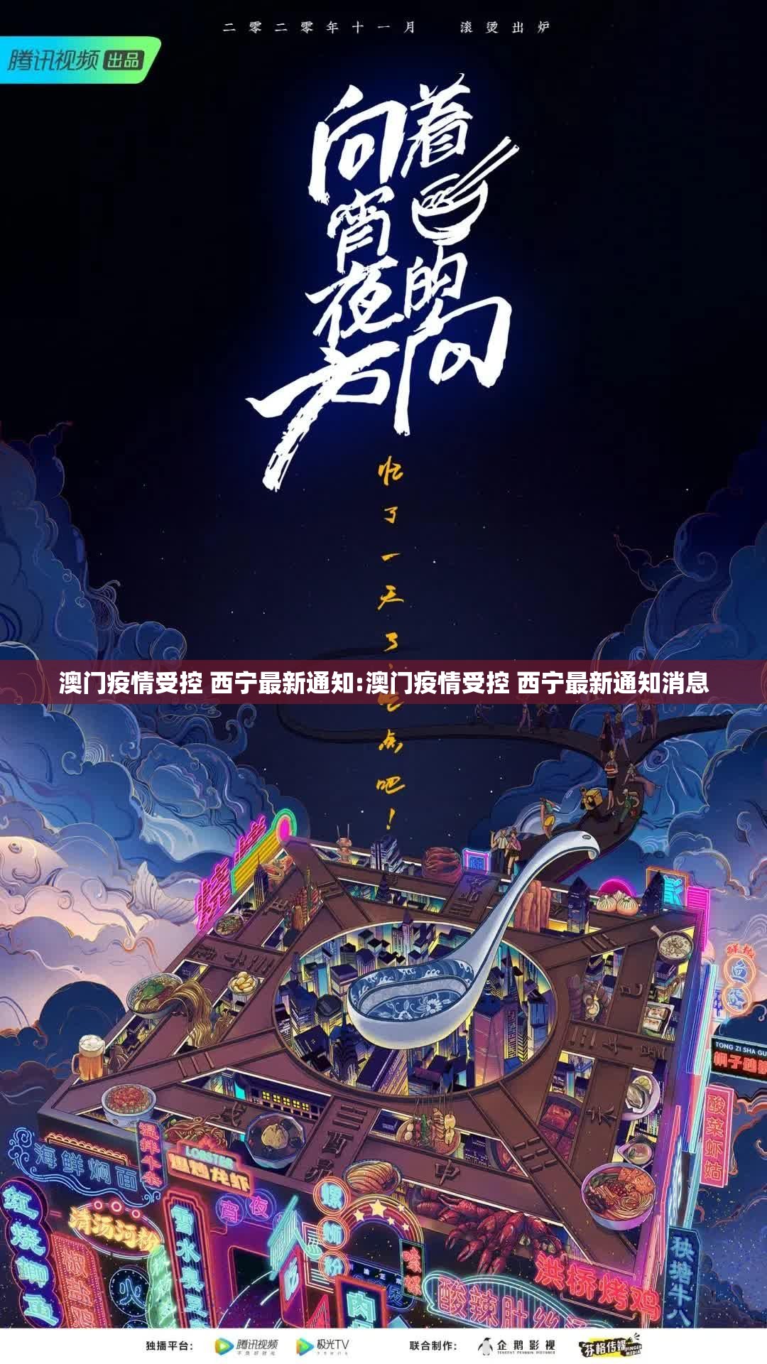 澳门疫情受控 西宁最新通知:澳门疫情受控 西宁最新通知消息