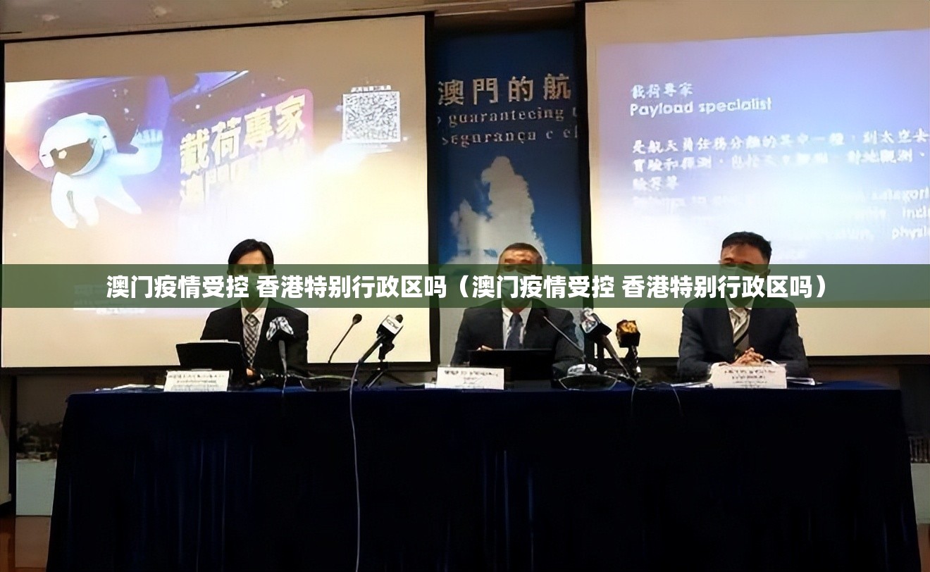 澳门疫情受控 香港特别行政区吗（澳门疫情受控 香港特别行政区吗）