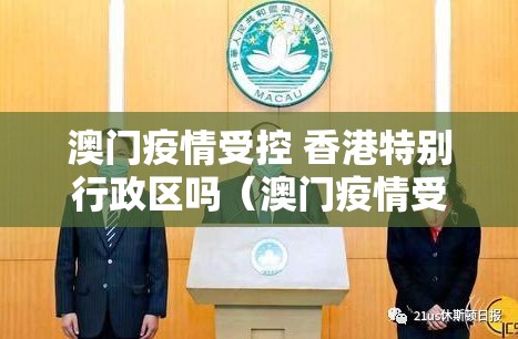 澳门疫情受控 香港特别行政区吗（澳门疫情受控 香港特别行政区吗）