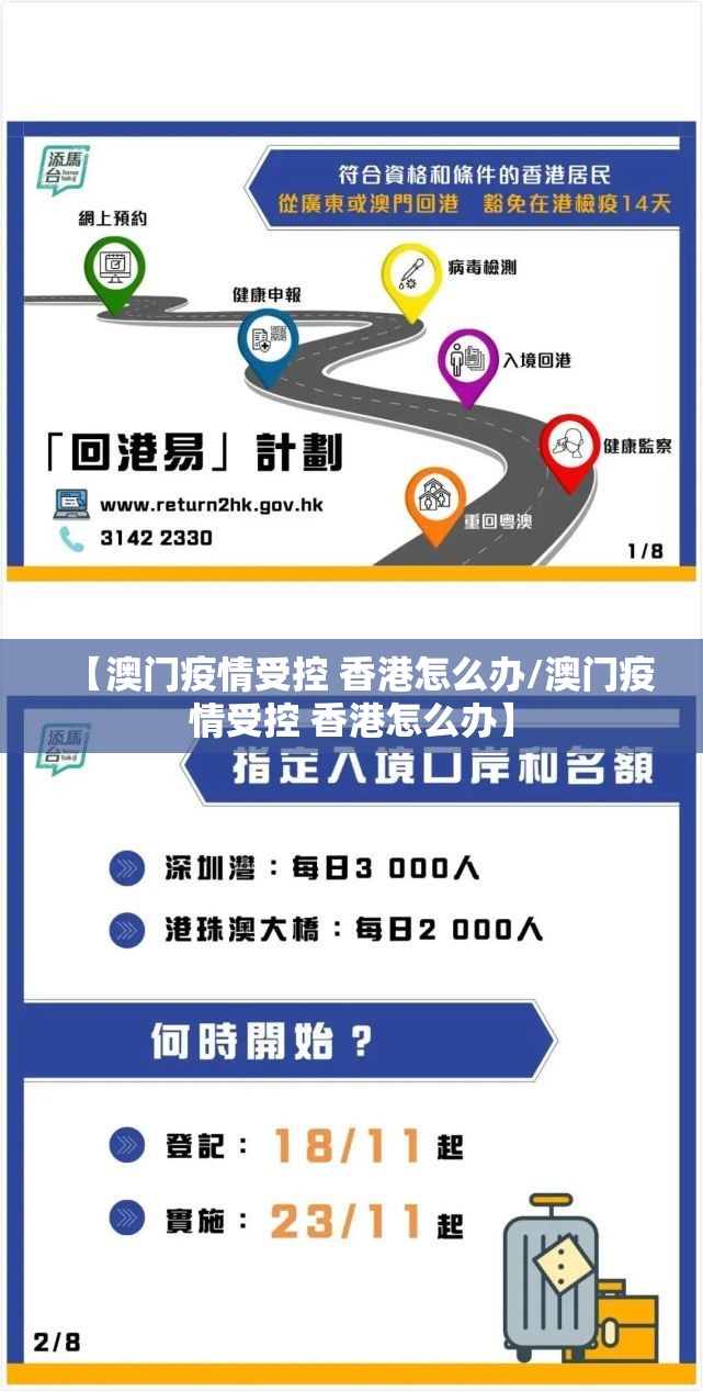 【澳门疫情受控 香港怎么办/澳门疫情受控 香港怎么办】