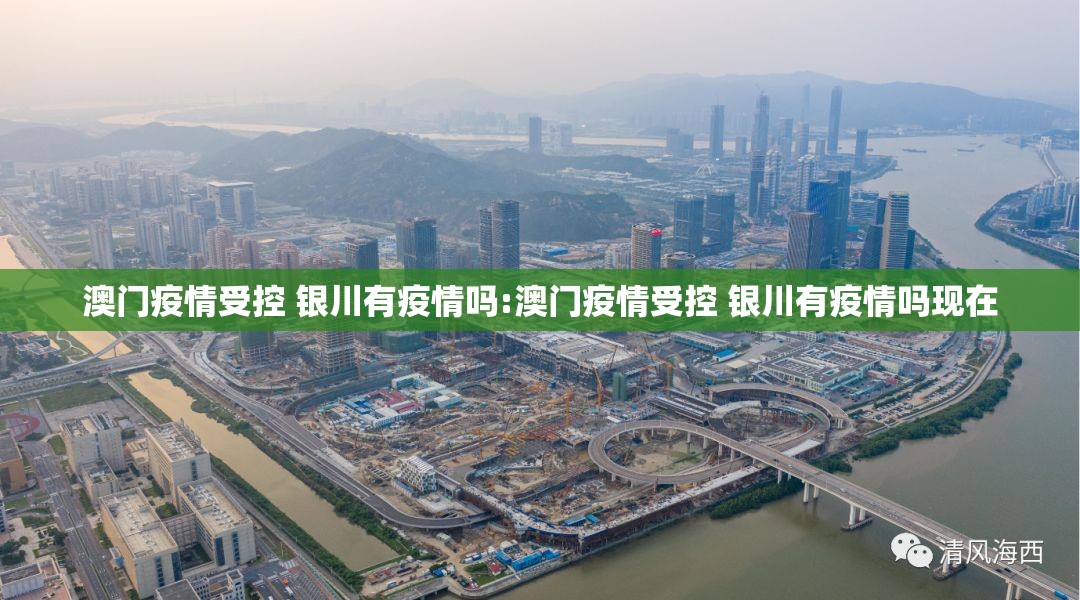 澳门疫情受控 银川有疫情吗:澳门疫情受控 银川有疫情吗现在