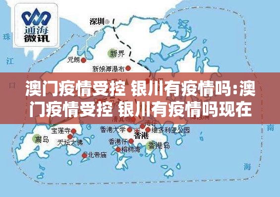 澳门疫情受控 银川有疫情吗:澳门疫情受控 银川有疫情吗现在