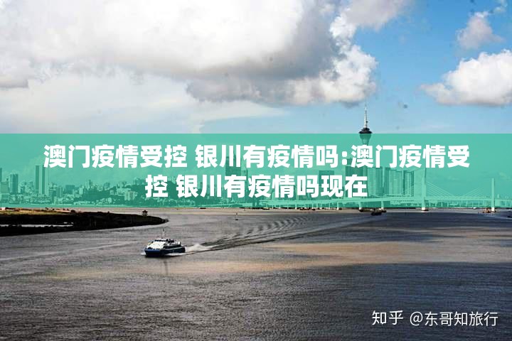澳门疫情受控 银川有疫情吗:澳门疫情受控 银川有疫情吗现在