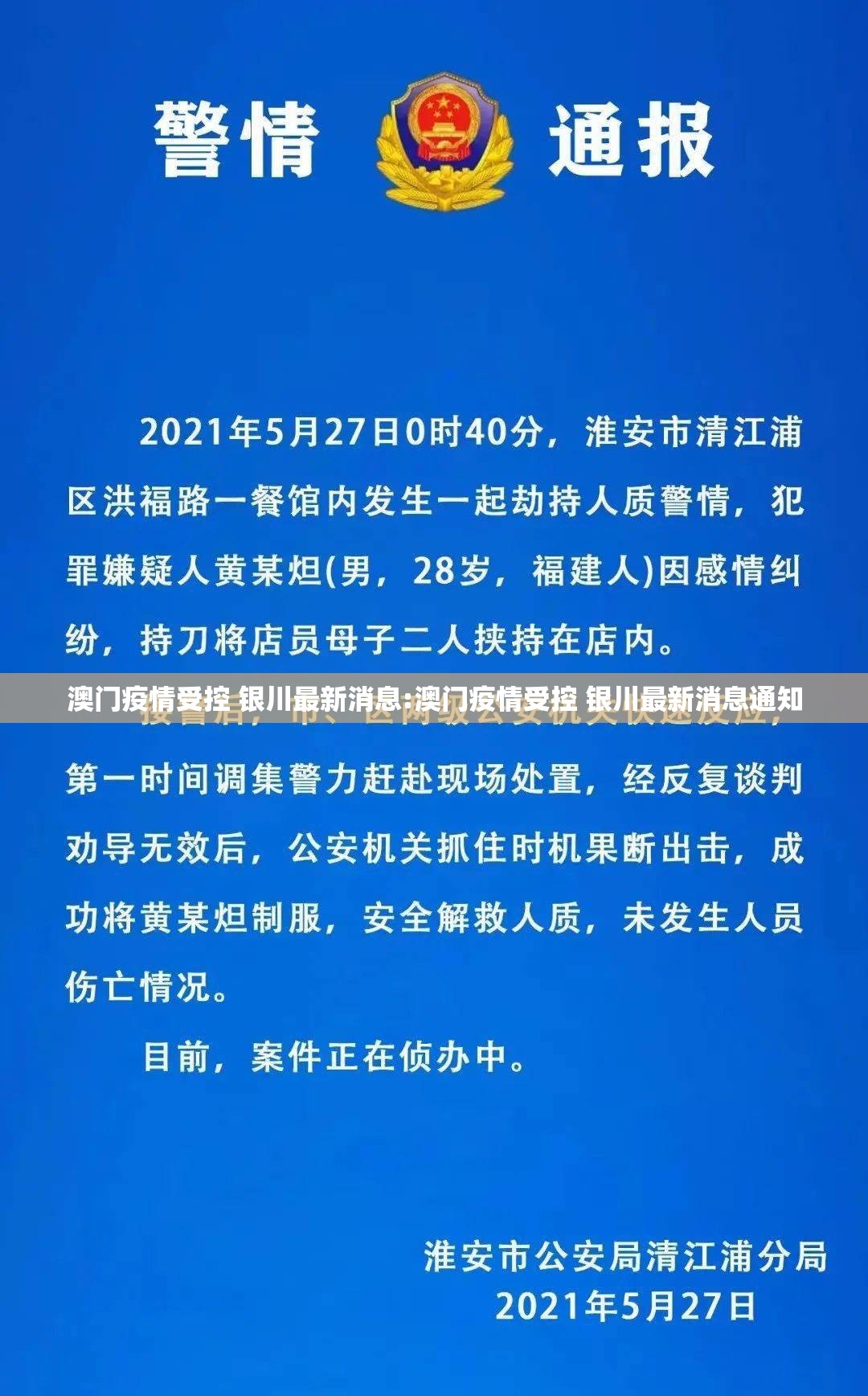 澳门疫情受控 银川最新消息:澳门疫情受控 银川最新消息通知