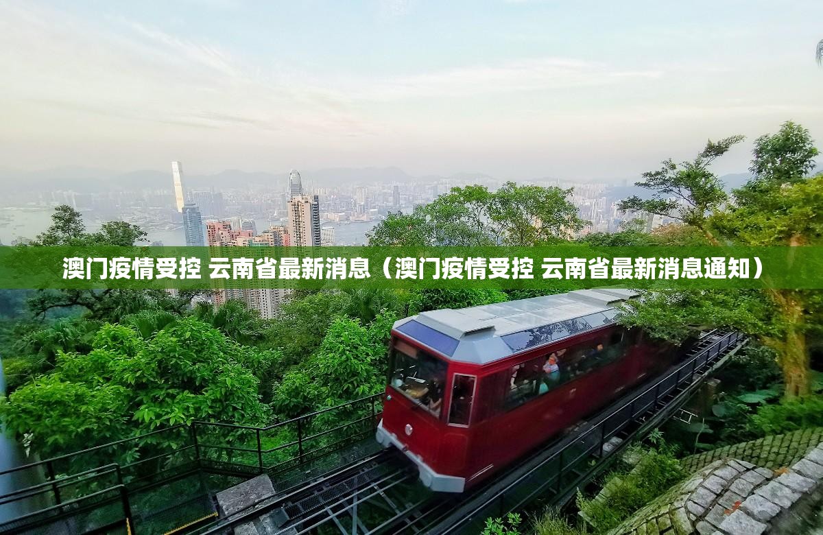 澳门疫情受控 云南省最新消息（澳门疫情受控 云南省最新消息通知）