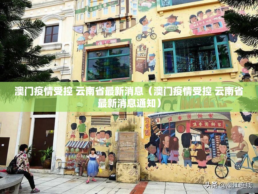 澳门疫情受控 云南省最新消息（澳门疫情受控 云南省最新消息通知）