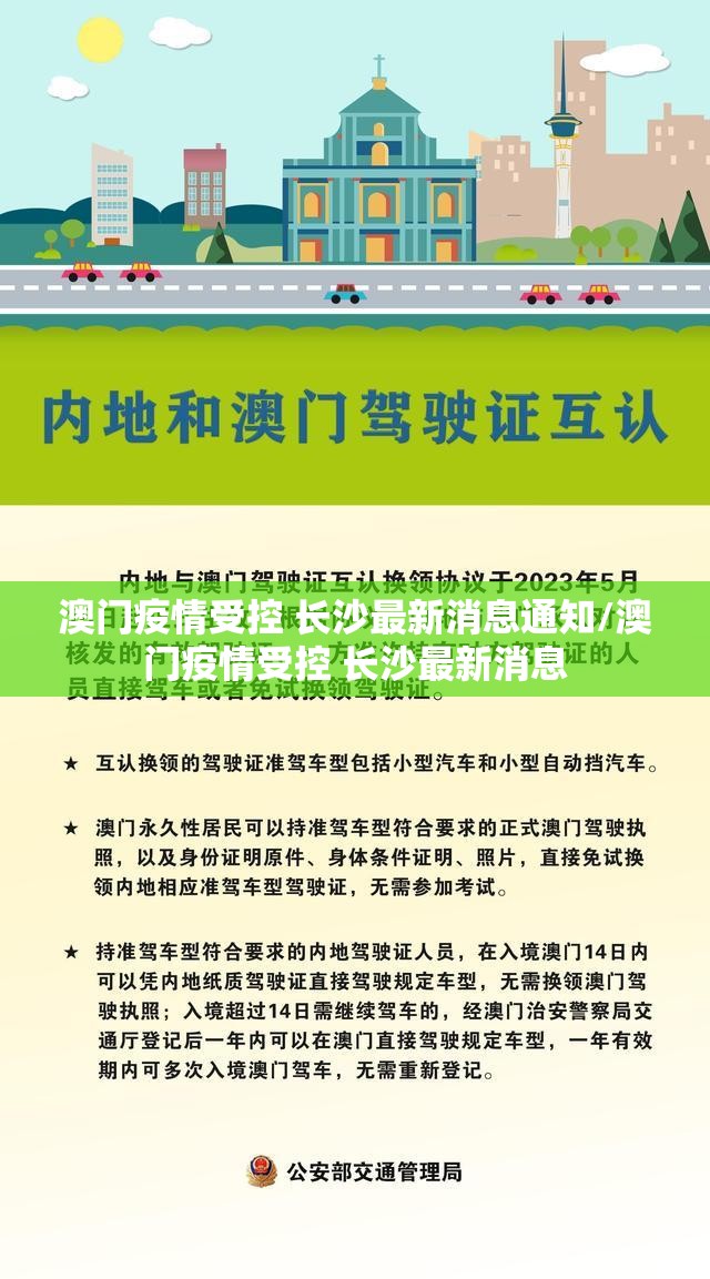 澳门疫情受控 长沙最新消息通知/澳门疫情受控 长沙最新消息
