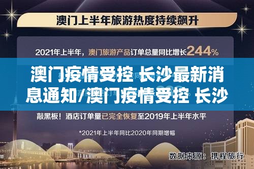 澳门疫情受控 长沙最新消息通知/澳门疫情受控 长沙最新消息