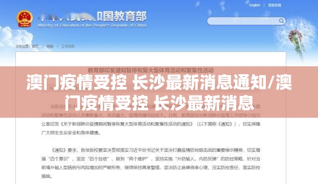 澳门疫情受控 长沙最新消息通知/澳门疫情受控 长沙最新消息
