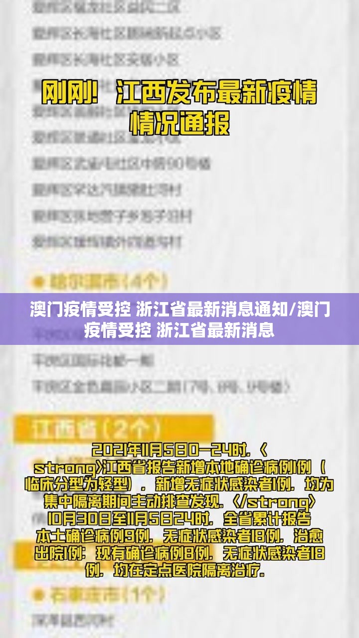 澳门疫情受控 浙江省最新消息通知/澳门疫情受控 浙江省最新消息