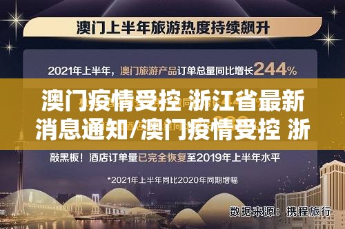 澳门疫情受控 浙江省最新消息通知/澳门疫情受控 浙江省最新消息