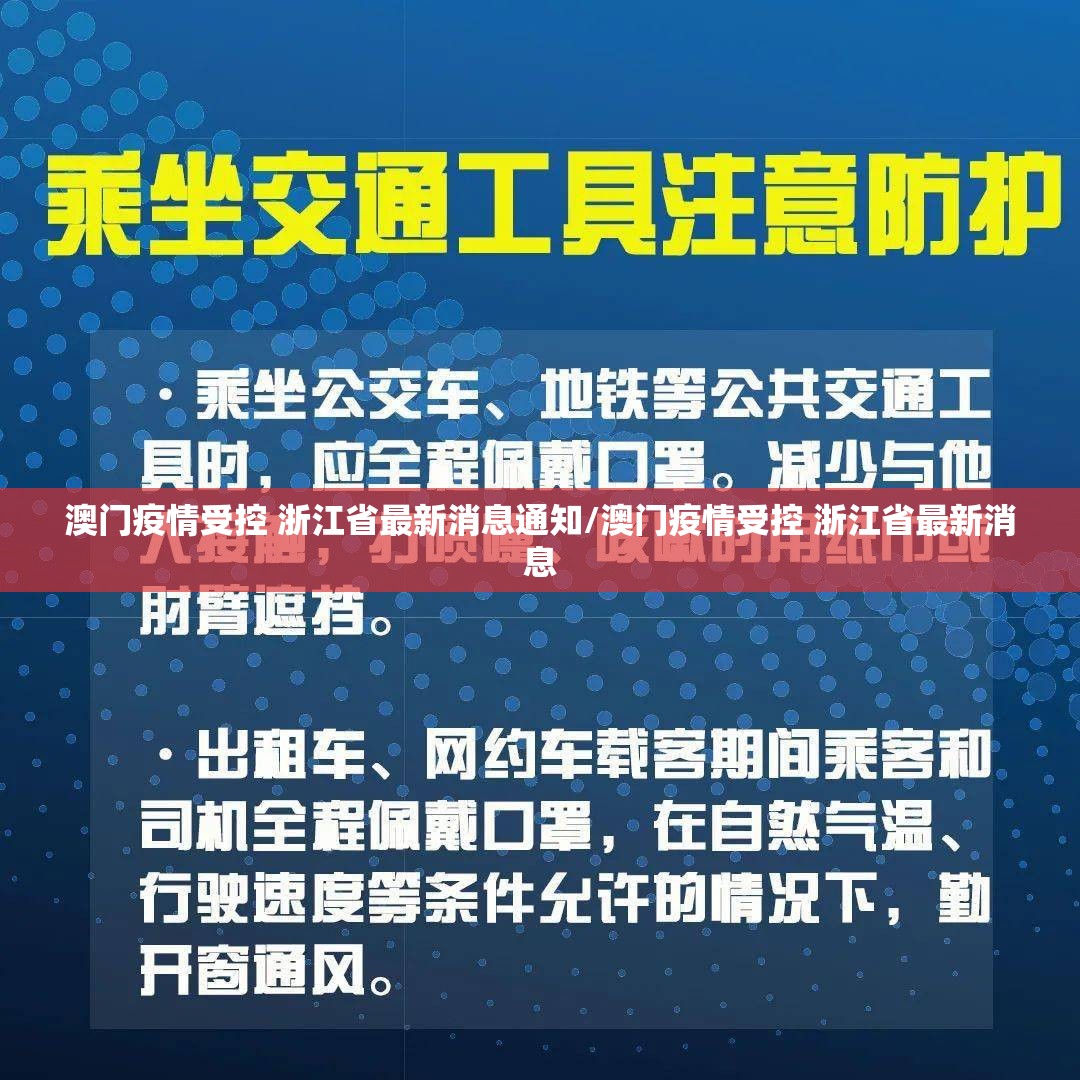 澳门疫情受控 浙江省最新消息通知/澳门疫情受控 浙江省最新消息