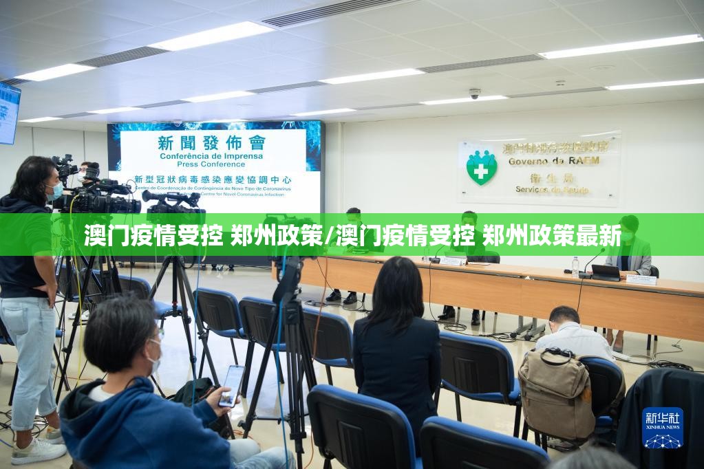 澳门疫情受控 郑州政策/澳门疫情受控 郑州政策最新