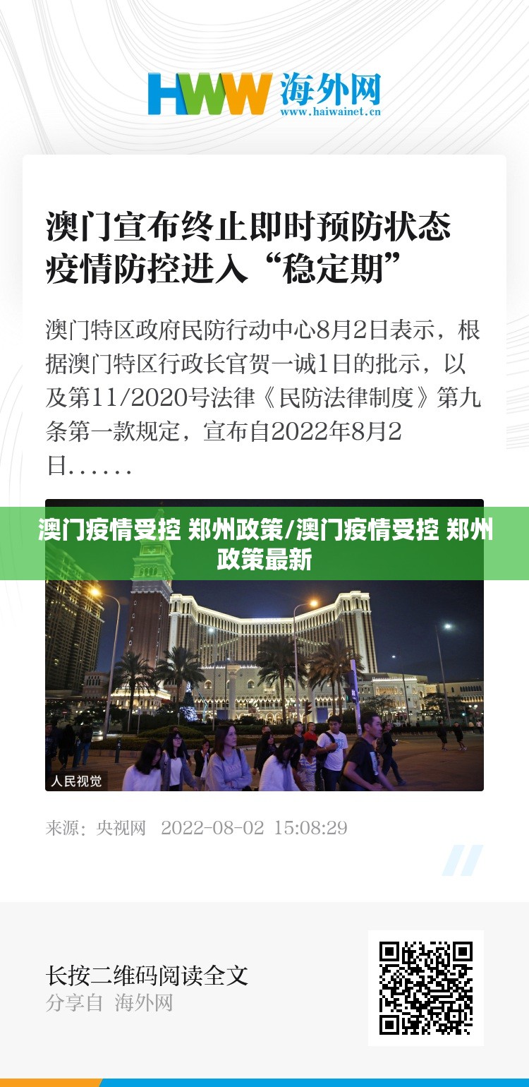 澳门疫情受控 郑州政策/澳门疫情受控 郑州政策最新