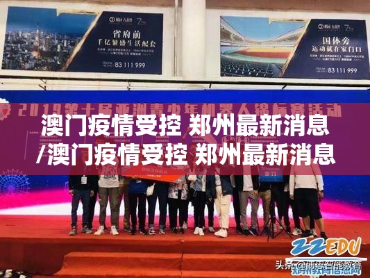澳门疫情受控 郑州最新消息/澳门疫情受控 郑州最新消息通知