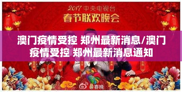 澳门疫情受控 郑州最新消息/澳门疫情受控 郑州最新消息通知