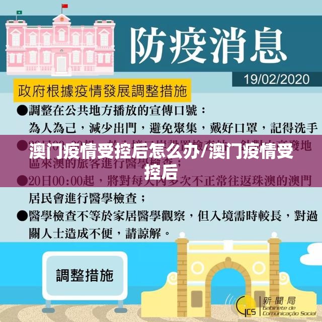 澳门疫情受控后怎么办/澳门疫情受控后