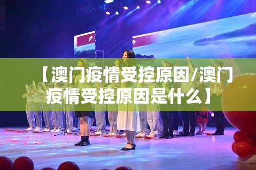 【澳门疫情受控原因/澳门疫情受控原因是什么】