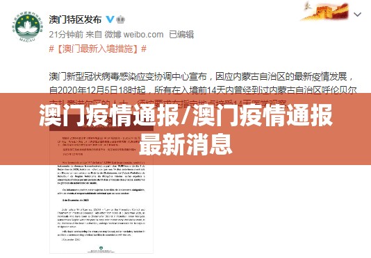 澳门疫情通报/澳门疫情通报最新消息
