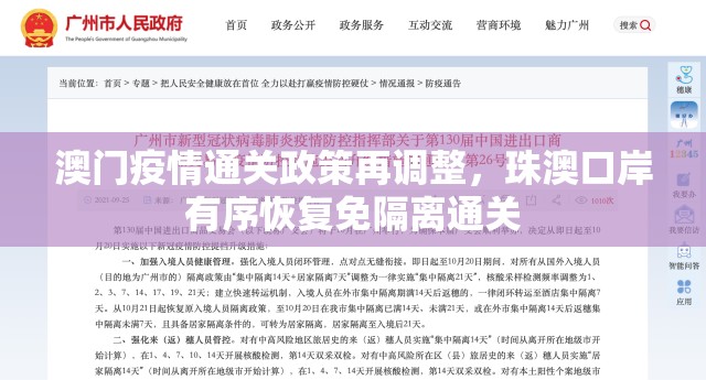 澳门疫情通关政策再调整，珠澳口岸有序恢复免隔离通关