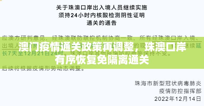 澳门疫情通关政策再调整，珠澳口岸有序恢复免隔离通关