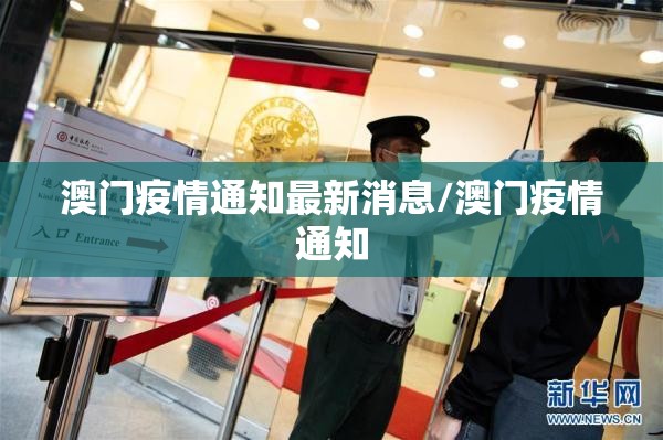 澳门疫情通知最新消息/澳门疫情通知