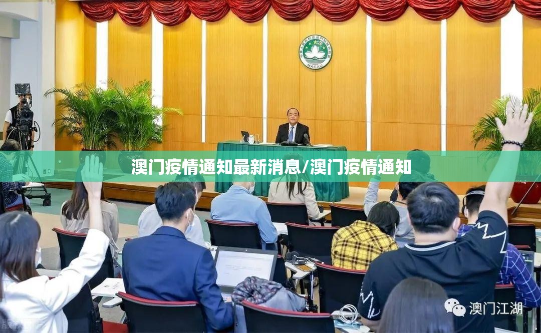 澳门疫情通知最新消息/澳门疫情通知