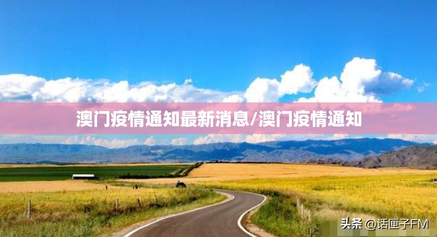 澳门疫情通知最新消息/澳门疫情通知