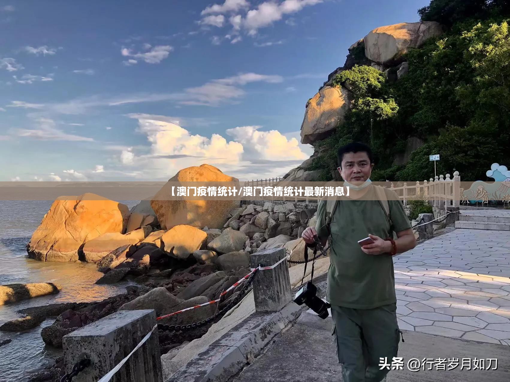 【澳门疫情统计/澳门疫情统计最新消息】