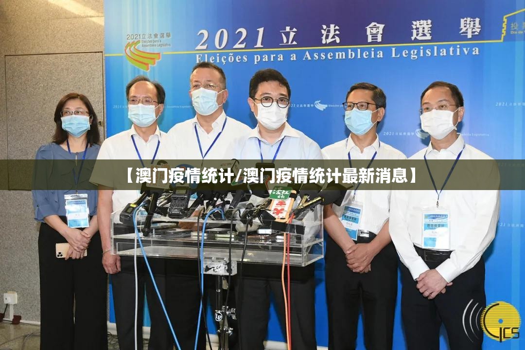 【澳门疫情统计/澳门疫情统计最新消息】